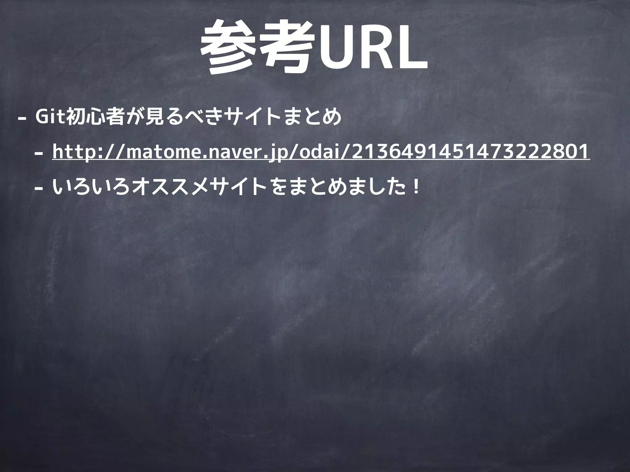 これで
Gitも
余裕だね!!
 