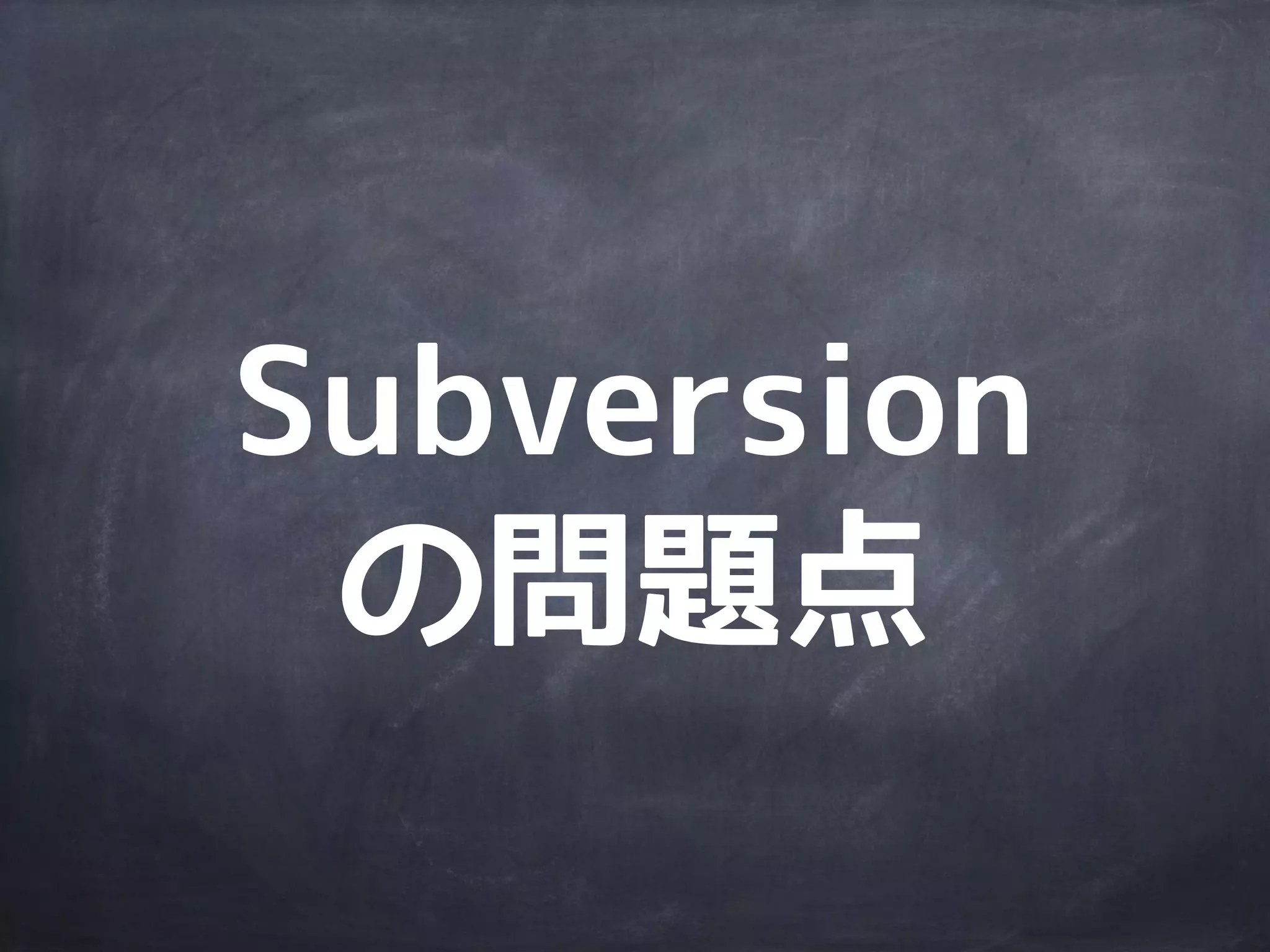 ローカル
ディレクトリ
リポジトリ
ローカル
ディレクトリ
commit
ファイル
更新
update
(merge)
Subversionで
一番気をつけるのは
commit
 