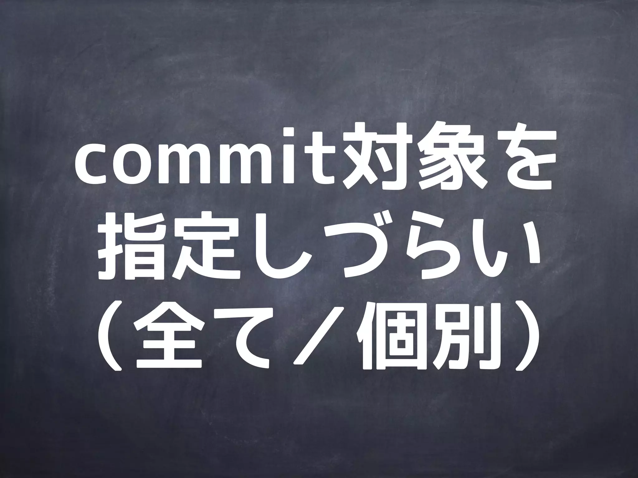 Subversion
の問題点
 