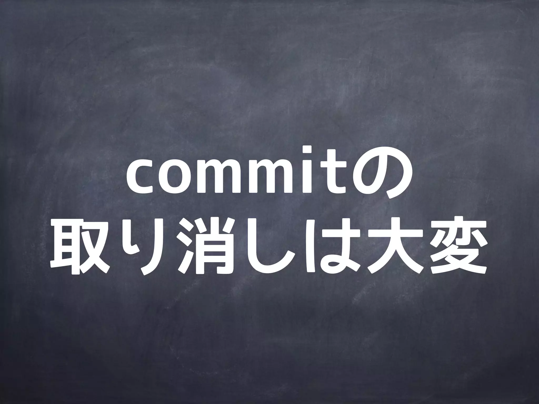 commit対象を
指定しづらい
（全て／個別）
 
