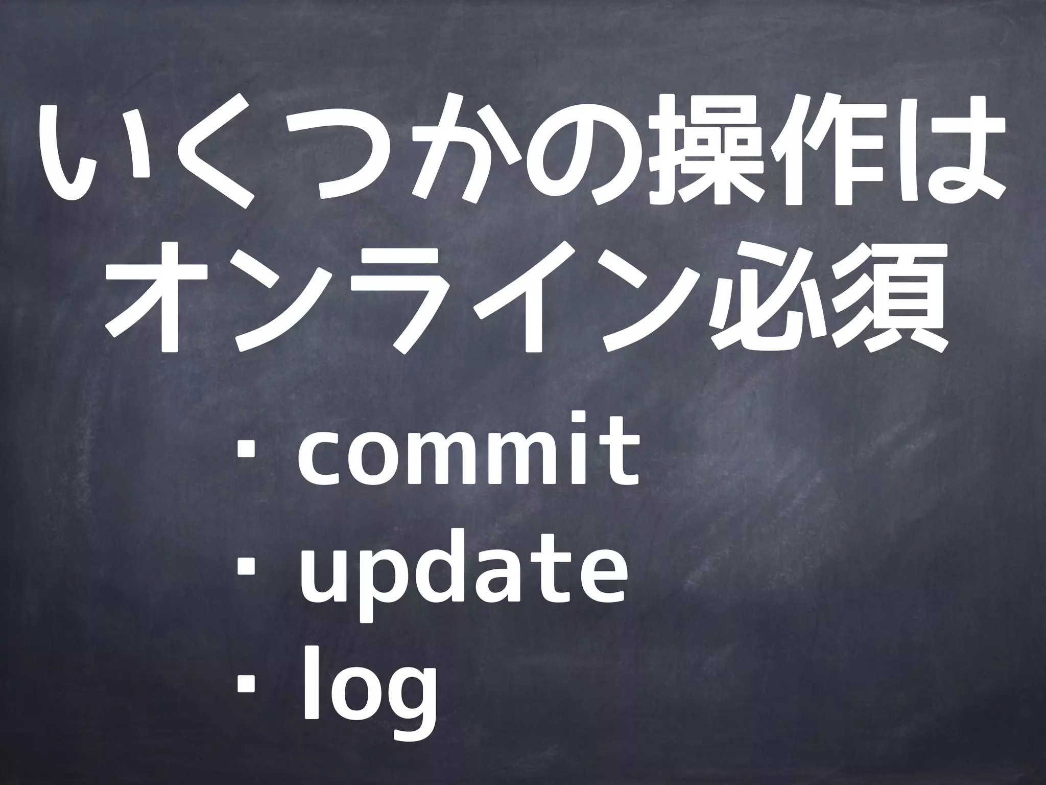 commitの
取り消しは大変
 