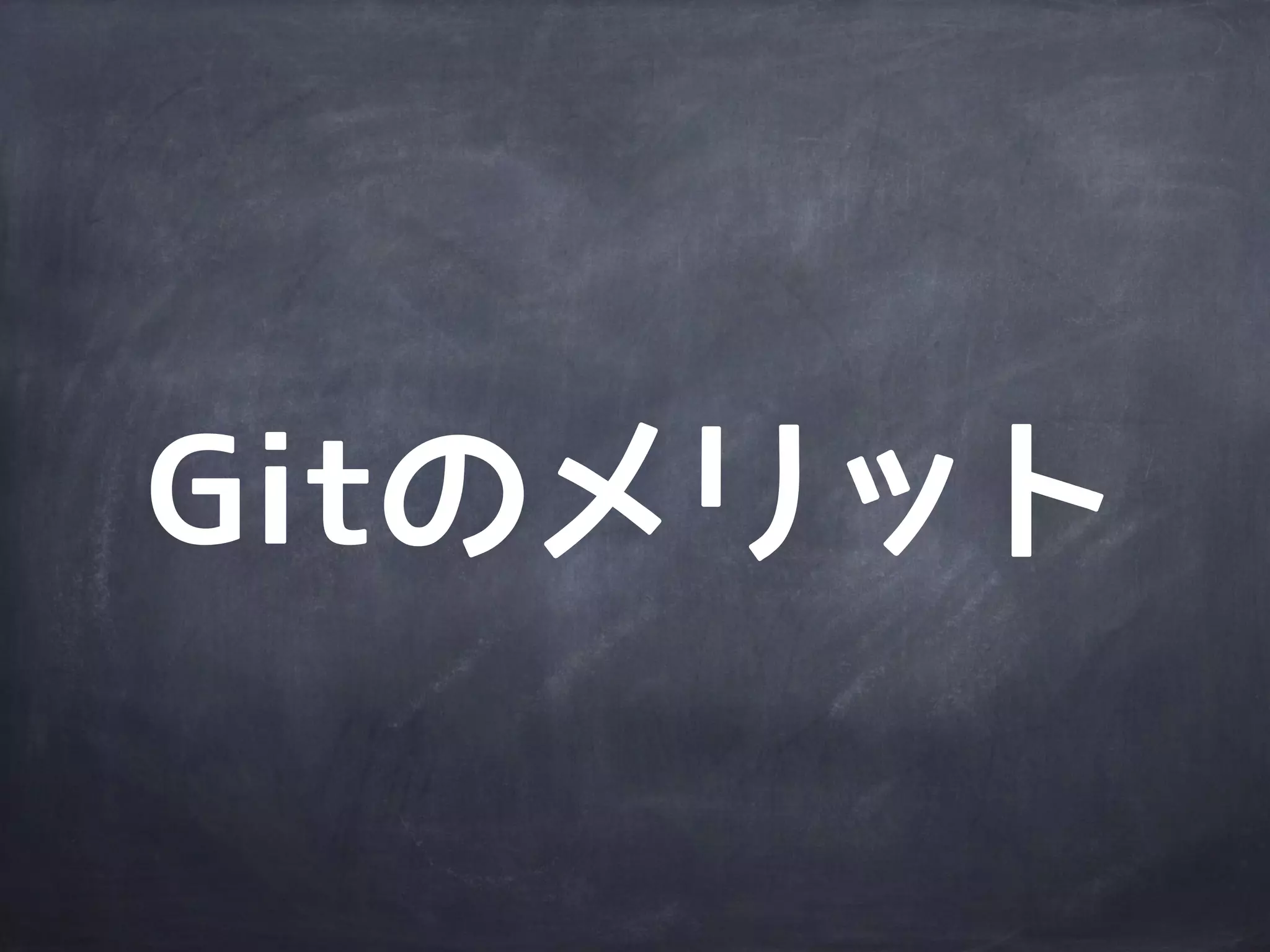 ローカル
ディレクトリ
リモート
リポジトリ
ローカル
ディレクトリ
ファイル
更新
ローカル
リポジトリ
ローカル
リポジトリ
commit
push
(merge/
rebase)
fetch
Gitで一番
気をつけるのは
merge/rebase
 