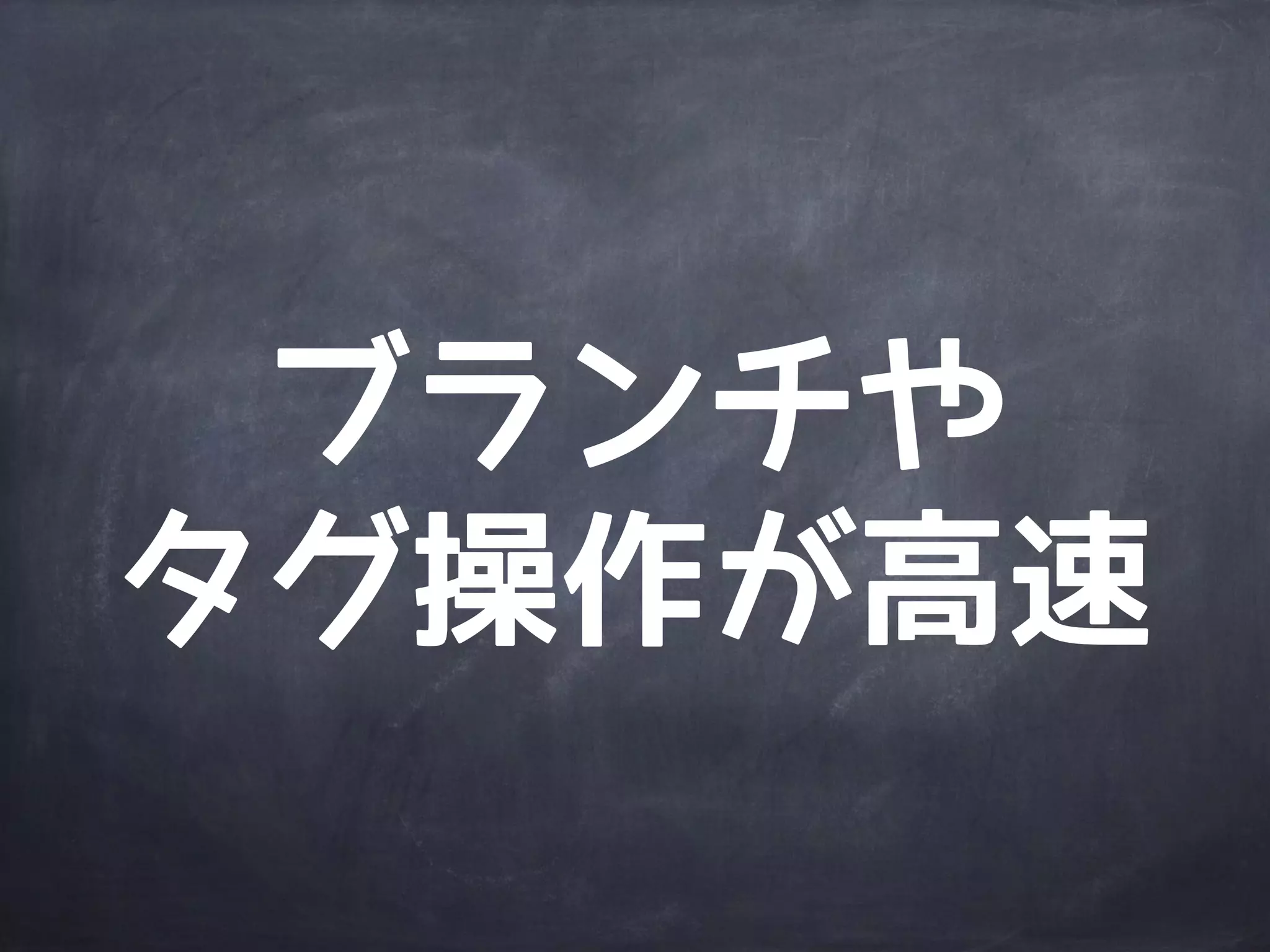 ほとんどの操作が
ローカルで完結
(push/fetch以外)
 