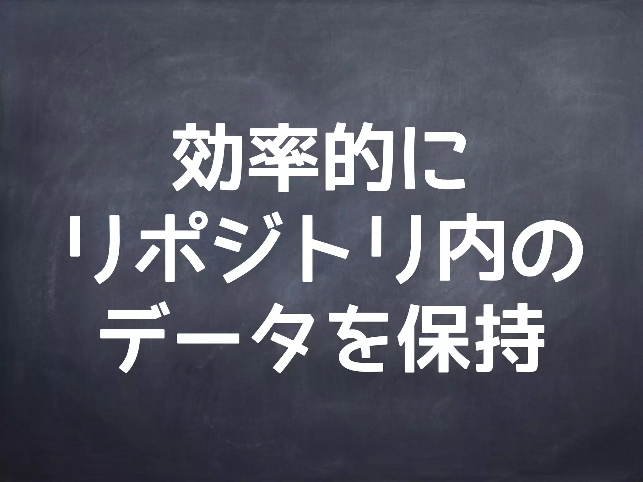 ブランチや
タグ操作が高速
 