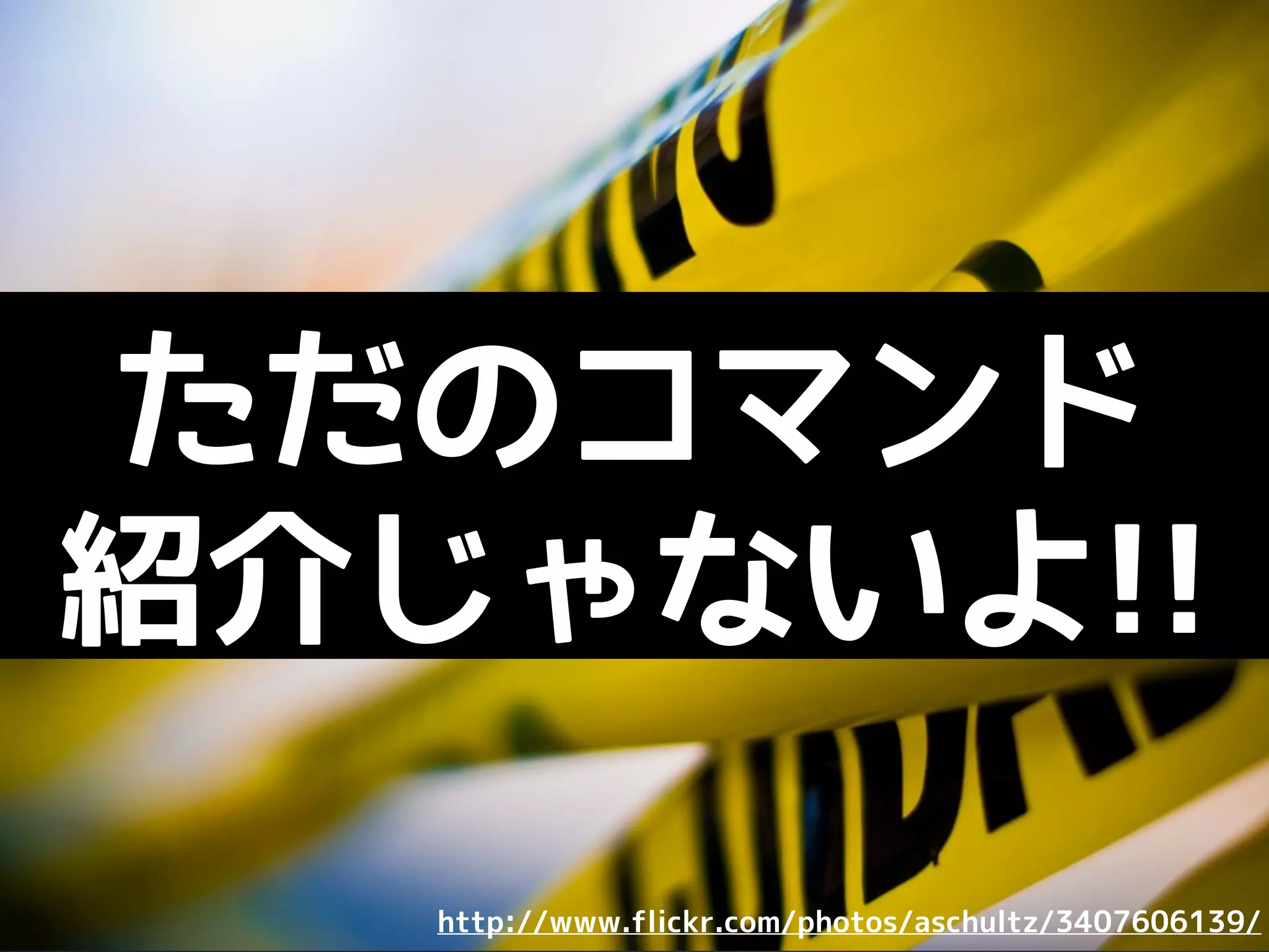 のコマンドと
裏の仕組みを理解
 