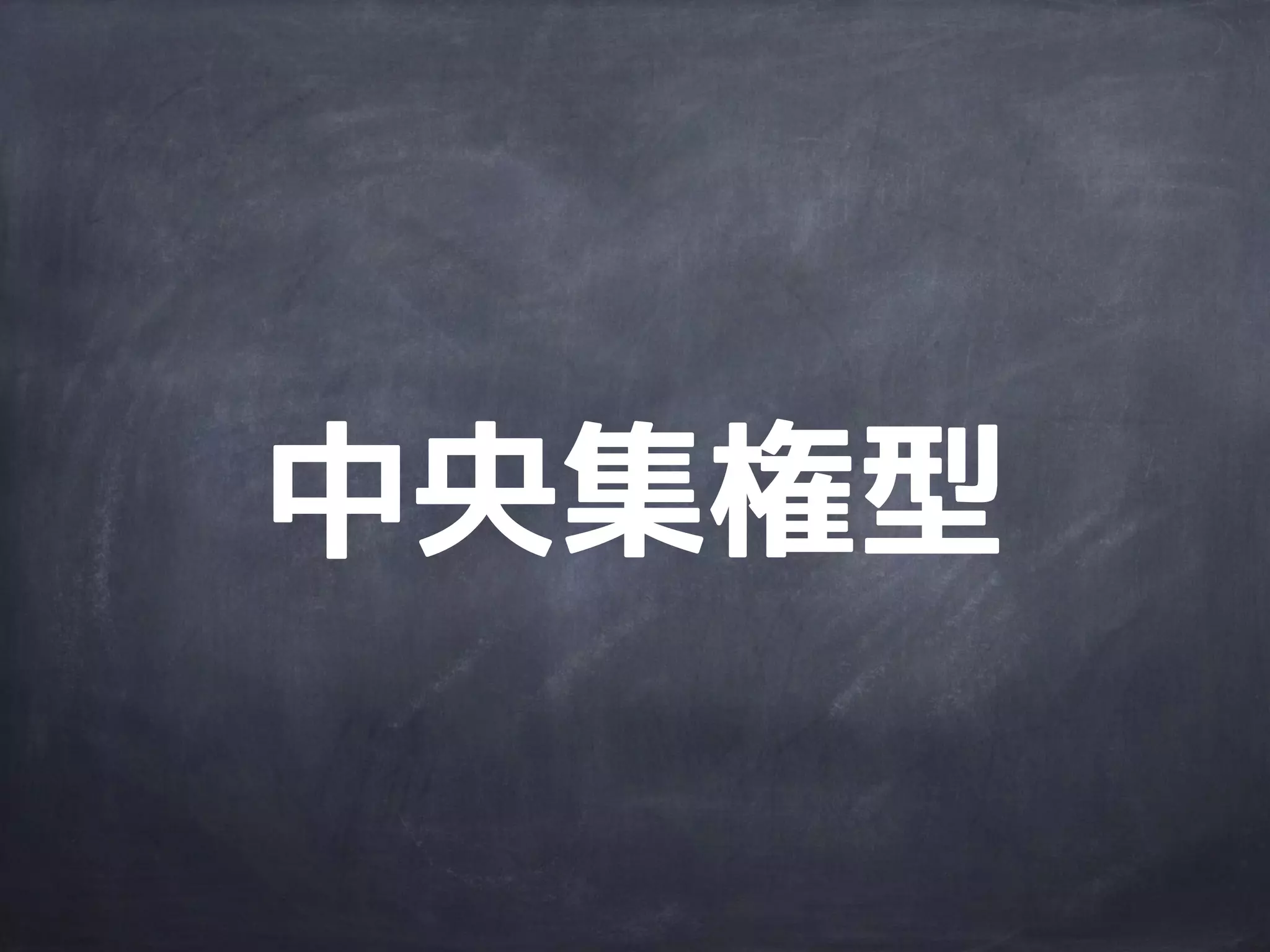 ※ 書籍「Pro Git」より
代表的な例
 