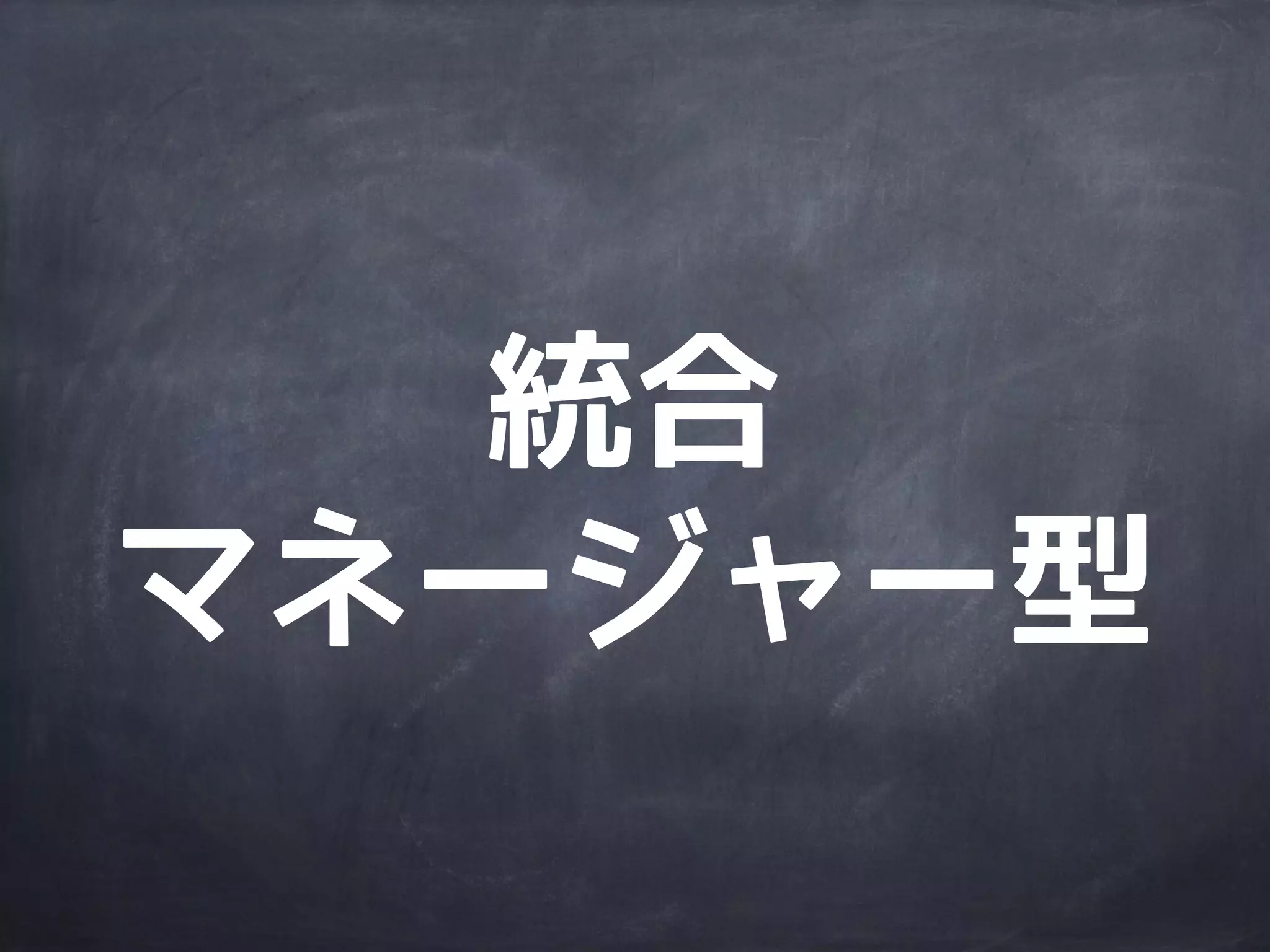 Subversionに近い運用
共有リポジトリ
と常に同期
共有
リポジトリ
developer developer developer
 