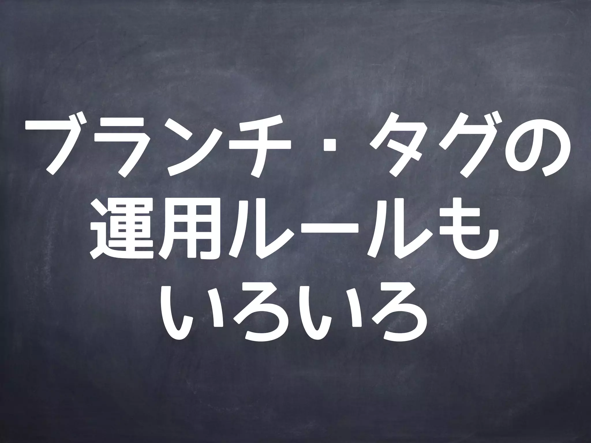 Gitの可能性は∞!!
http://www.flickr.com/photos/llamnuds/2723112918/
 