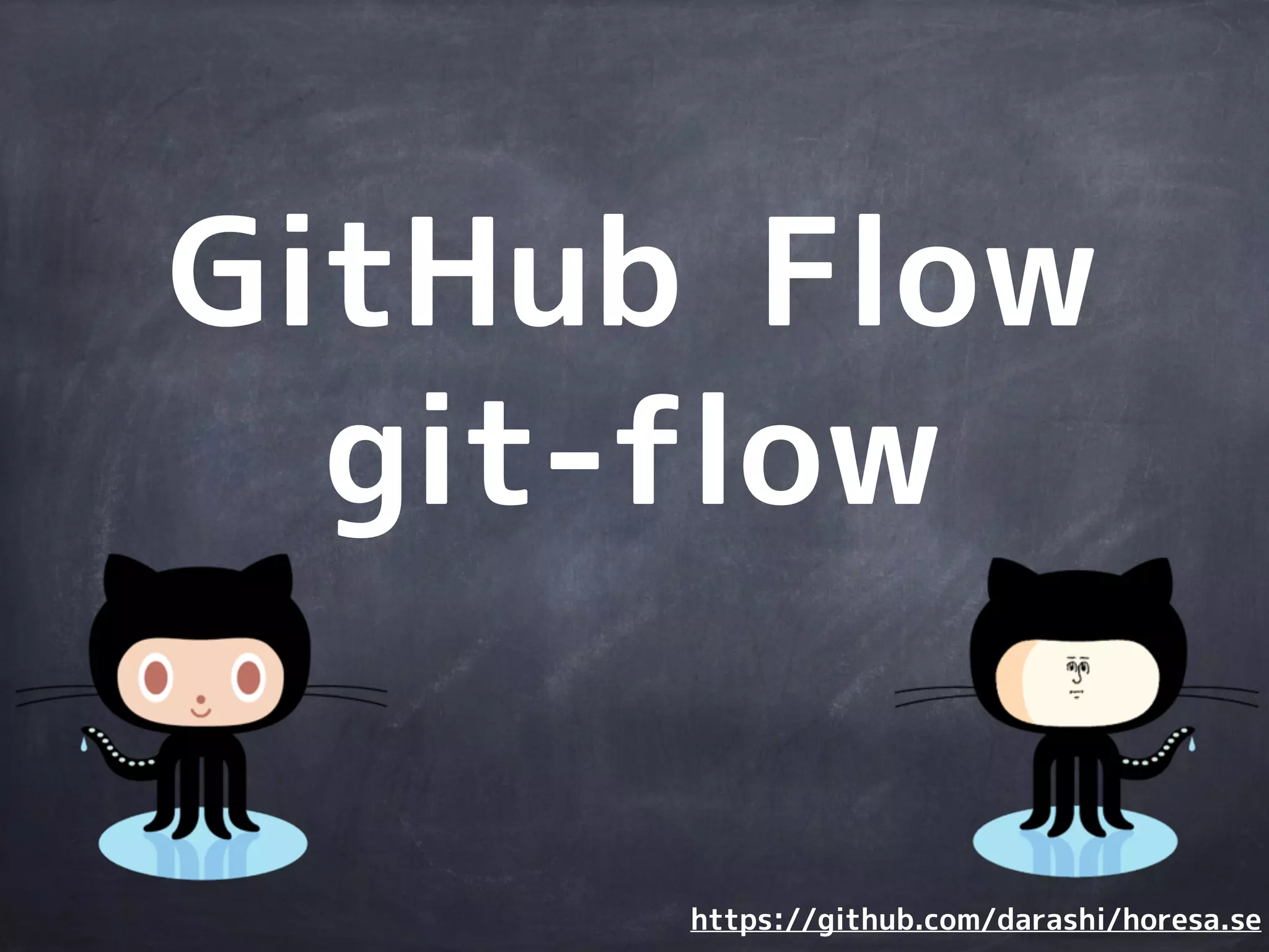 ブランチ・タグの
運用ルールも
いろいろ
 