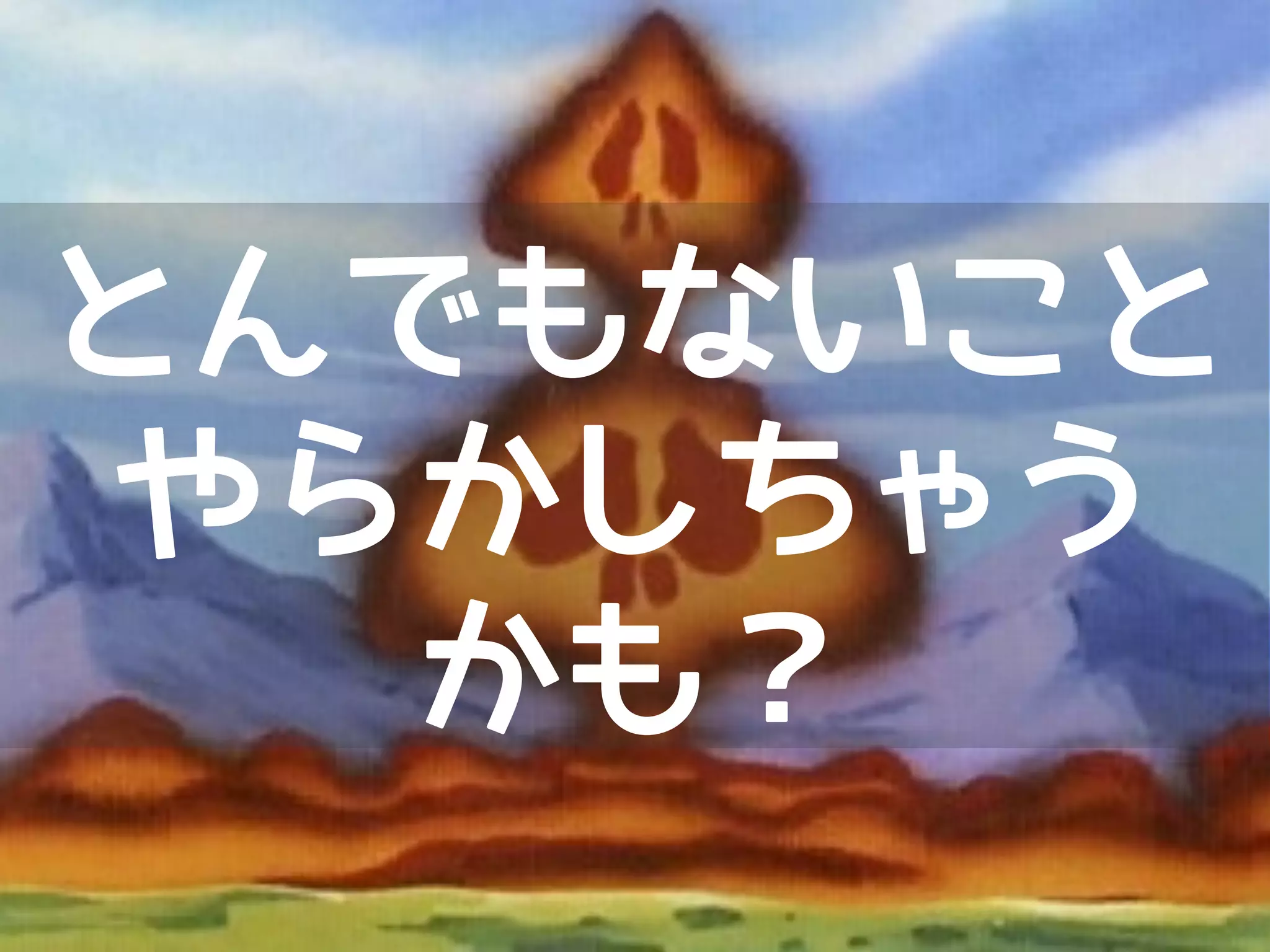 仕組みを知らずに
使っていると、
 