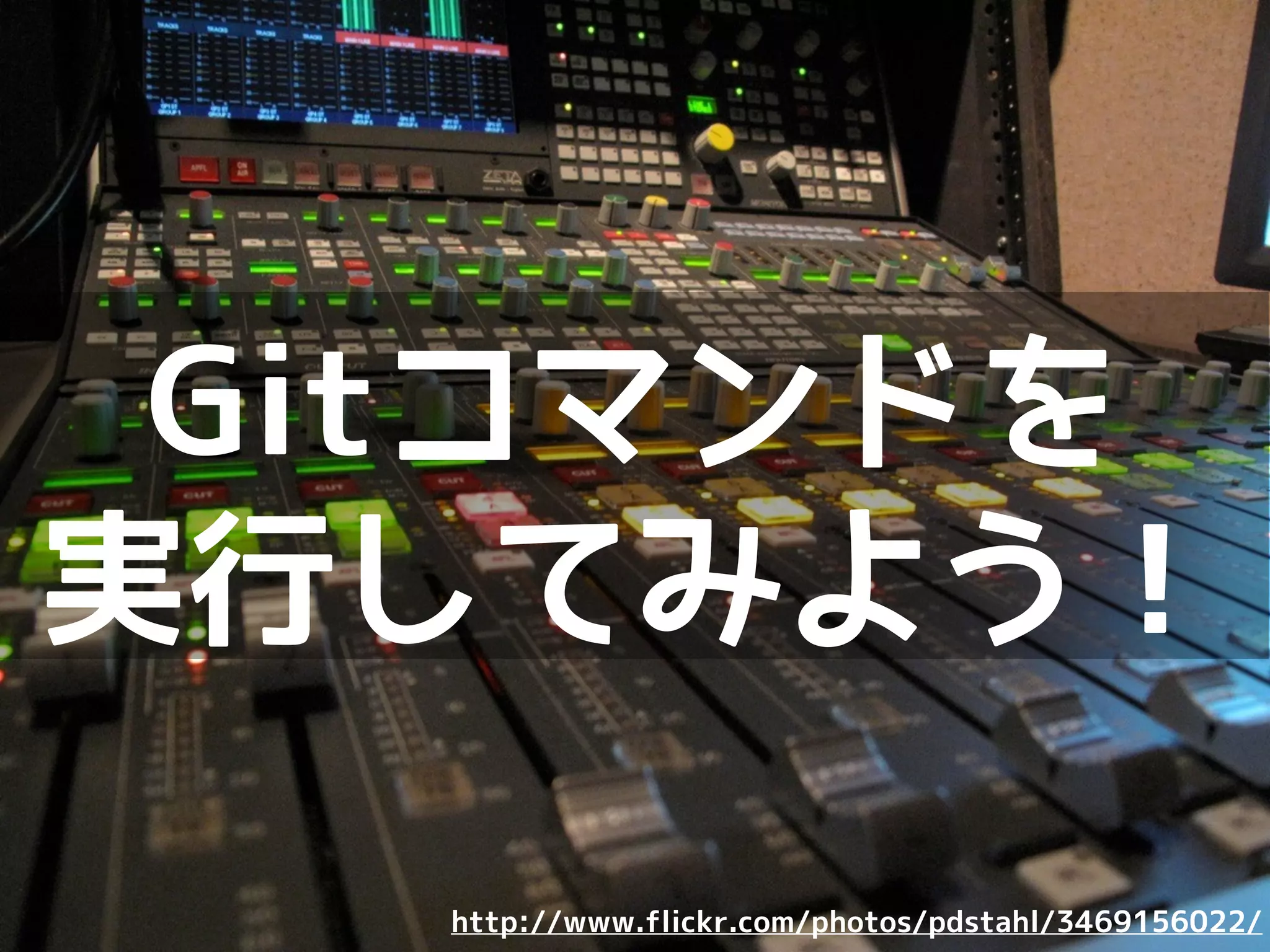 Gitコマンド ＝
データ領域間の
ファイルの操作
 