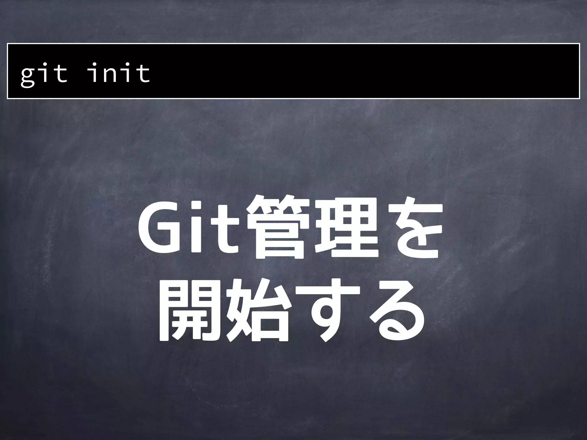 作業
ディレクトリ
初期状態のローカル環境
file2
file1 dir1
file3
新しい
ファイルを
作成
 