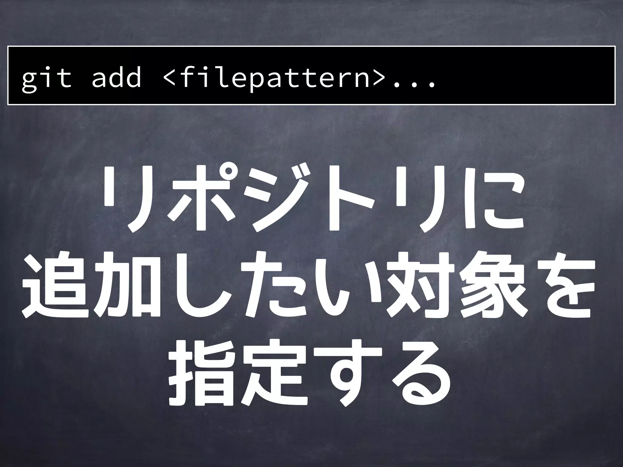 作業
ディレクトリ
ステージング
エリア
Gitディレクトリ
git init
領域準備 領域準備
file2
file1 dir1
file3
 
