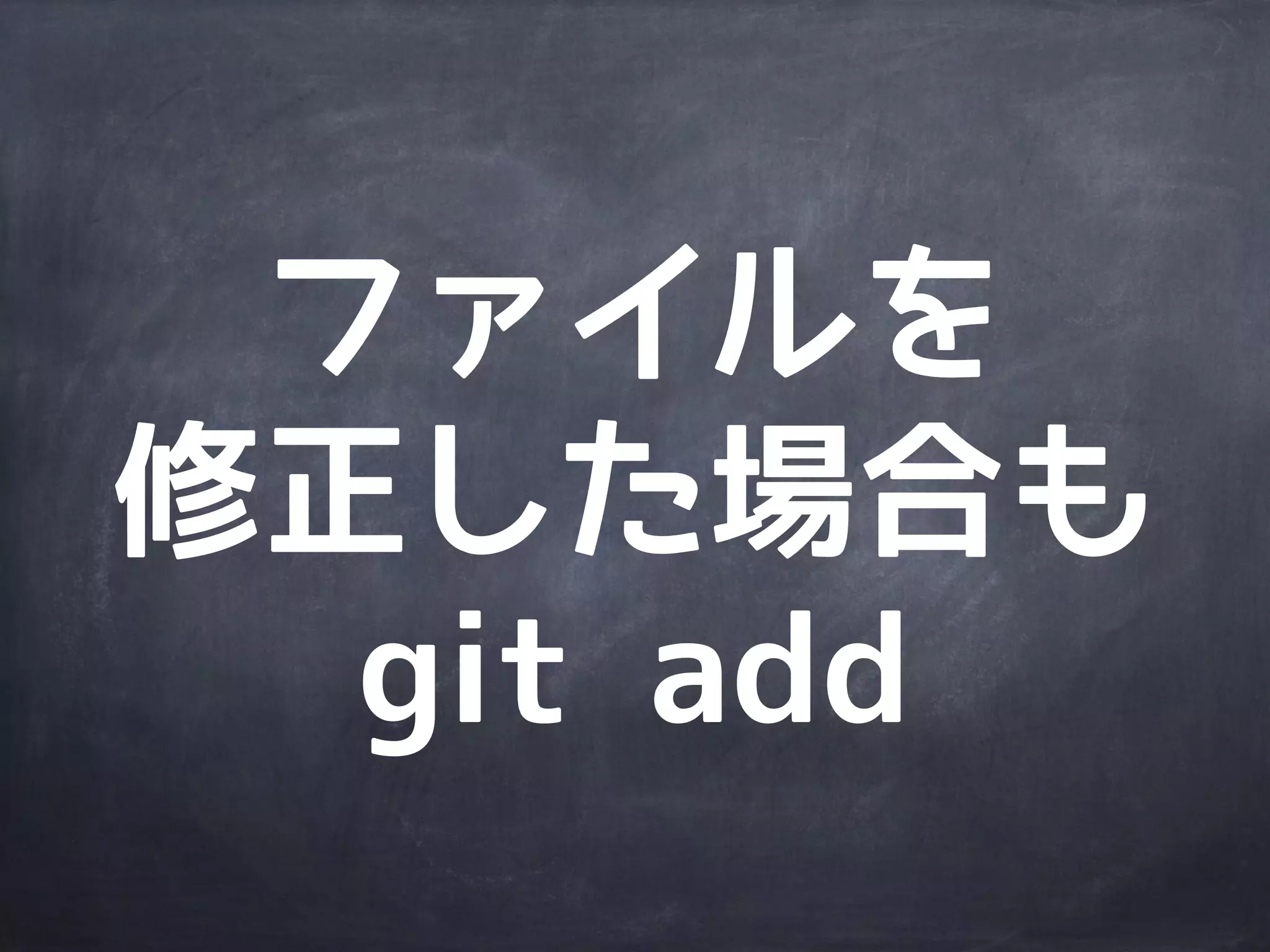 作業
ディレクトリ
ステージング
エリア
Gitディレクトリ
git commit -m 'コミットするよ。'
file2
1a401e
file1
file2
file1
file2
file1 dir1
file3
更新内容
を登録
コミットID
を発行
dir1 dir1
 