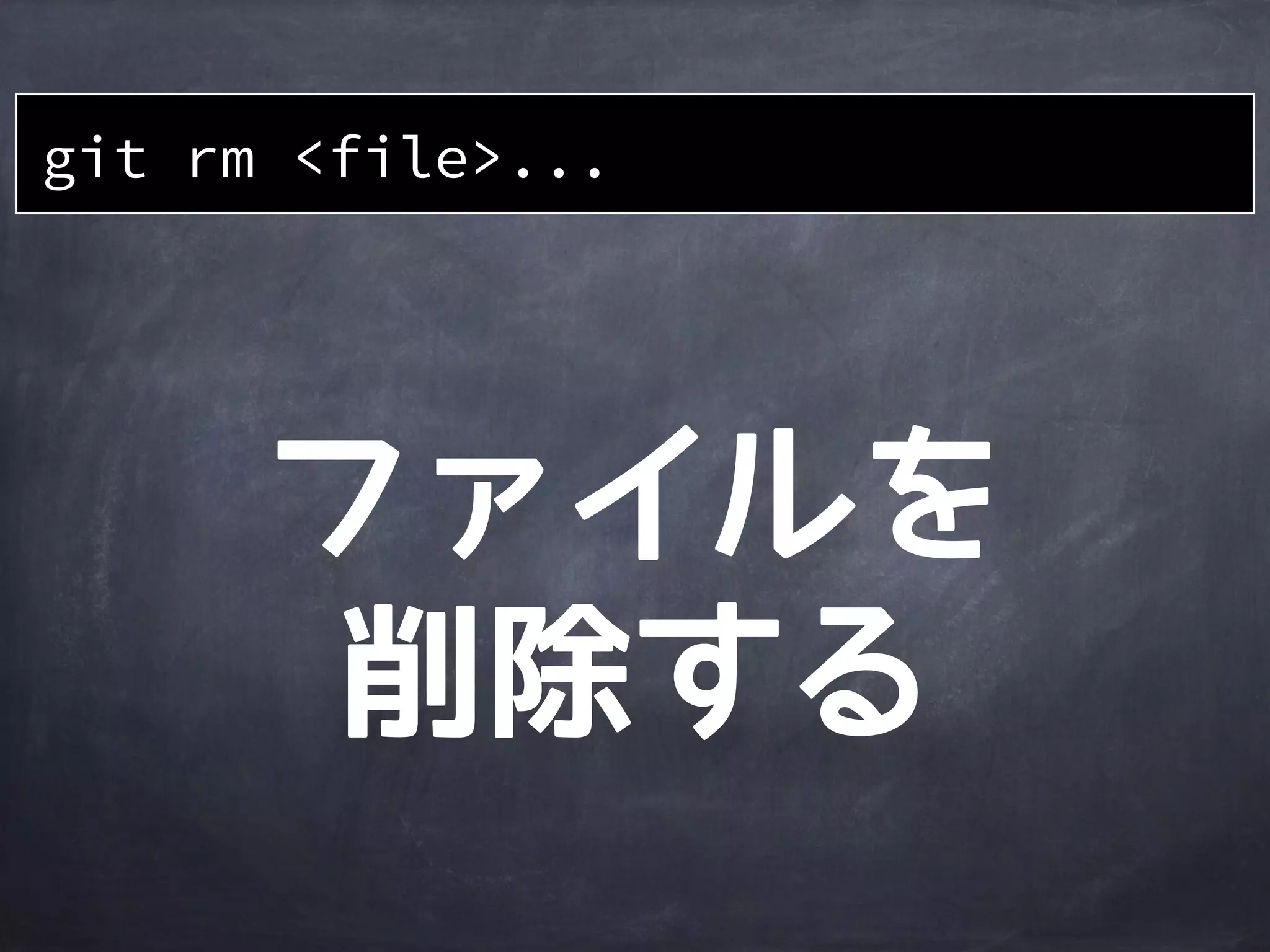 作業
ディレクトリ
ステージング
エリア
Gitディレクトリ
file2
1a401e
file1
510db8
file3file2 file3file2
dir1
file3
git commit -m 'もっとコミット。'
前のcommitが
親となる
dir1 dir1
file1’file1’ file1’
 