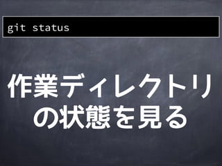 作業
ディレクトリ
ステージング
エリア
Gitディレクトリ
file2
1a401e
file1
510db8 6ccfda
file3
file1&rsquo;file1&rsquo;
file3
file1&rsquo; dir1
file3
git reset --hard HEAD^
file2file2
HEADの一つ
前のcommitの
状態に戻る
dir1 dir1
 