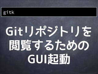 コミットログを
見る
git log --graph --color
--graphオプションをつけるとコミットの流れをグラフ表示してくれる
 