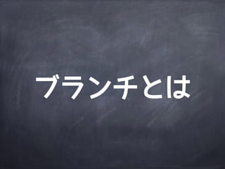 Agenda
Gitの内部構造
ブ
ラ
ン
チ
リモートリポジトリ
Gitっておいしいの？
 