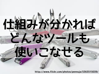 不安を感じながら
使いたく
ないよね？
http://www.flickr.com/photos/tjflex/233579552/
 