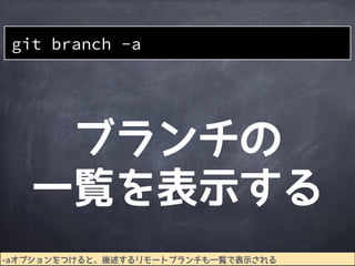 作業
ディレクトリ
ステージング
エリア
Gitディレクトリ
file2
1a401e
file1
510db8 6ccfda
file3
file1&rsquo;file1&rsquo;
file3
file1&rsquo; dir1
file3
dir1 dir1
master
Git管理を開始すると
masterブランチが
デフォルトで用意される
 
