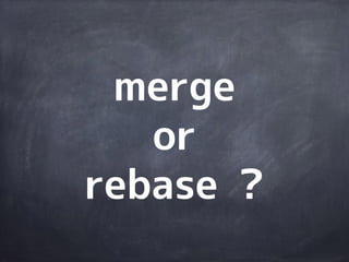 A B C D
E&rsquo;
master
F
G
develop
masterの変更を
developにrebaseする場合
その後も
commitできる
 