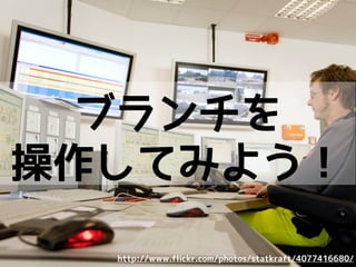 いろいろ論争が
あるので
適材適所で
http://www.flickr.com/photos/bastiaanssen/4628611135/
 