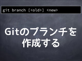作業
ディレクトリ
ステージング
エリア
Gitディレクトリ
A
file1
master
HEAD
B
file1&rsquo;file1&rsquo;file1&rsquo;
少しcommitしたローカル環境
現在作業中の
ブランチを
表す
ステージングエリアは
HEADとの差分で
更新を判断
 