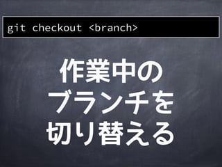 作業
ディレクトリ
ステージング
エリア
Gitディレクトリ
git branch develop
A
file1
master
HEAD
B
develop
file1&rsquo;file1&rsquo;file1&rsquo;
develop
ブランチが
出来るHEAD
の位置は
変わらない
 