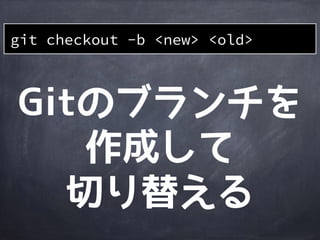 作業
ディレクトリ
ステージング
エリア
Gitディレクトリ
git checkout develop
A
file1
master
HEAD
B
develop
file2
file1&rsquo;
C
HEADの位置
が変わる
file2file2
HEADに
合わせて復元
file1 file1
 