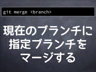 git checkout -b
<new_branch> [<start_point>]
git checkout <new_branch>
git branch
<new_branch> [<start_point>]
+
=
 