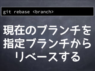 作業
ディレクトリ
ステージング
エリア
Gitディレクトリ
git merge develop
file2
file1&rsquo;
file2
file1&rsquo;
merge
commitが
作られる
A
file1
master
HEAD
B
develop
file2
file1&rsquo;
D
C
Cの変更も
反映される
 