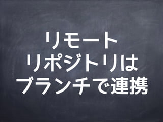 Agenda
Gitの内部構造
ブ
ラ
ン
チ
リモートリポジトリ
Gitっておいしいの？
 