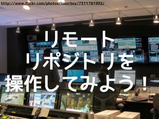 ローカルリポジトリリモートリポジトリ
master
A B C E F
D G H
develop
master
A B C E F I
D G
develop
origin/master
origin/develop
だんだん複雑
になる...
 