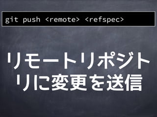 作業
ディレクトリ
ステージング
エリア
ローカルリポジトリ
リモートリポジトリ
file1&rsquo;file1&rsquo;
A B
master
file1 file1&rsquo;
master
A B
HEAD
origin/master
データ領域が
作られる
git clone git@github.com:a/b.git
ファイルも
復元される
 