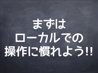 細かいコマンドは
まだまだあるので
ググってね
 