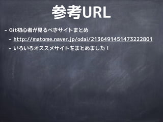 これで
Gitも
余裕だね!!
 