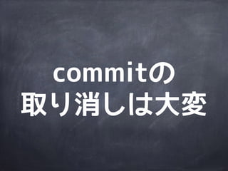 commit対象を
指定しづらい
（全て／個別）
 
