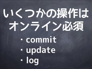 commitの
取り消しは大変
 