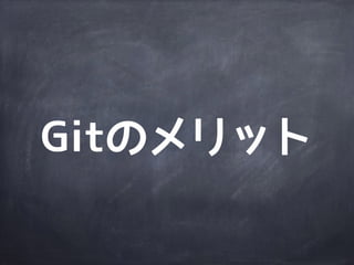 ローカル
ディレクトリ
リモート
リポジトリ
ローカル
ディレクトリ
ファイル
更新
ローカル
リポジトリ
ローカル
リポジトリ
commit
push
(merge/
rebase)
fetch
Gitで一番
気をつけるのは
merge/rebase
 