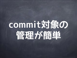 Gitのメリット
 