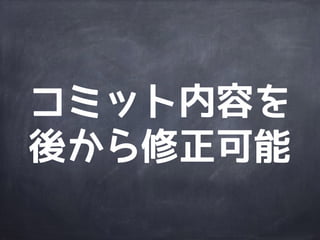 commit対象の
管理が簡単
 