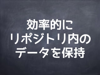 ブランチや
タグ操作が高速
 