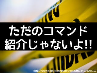 のコマンドと
裏の仕組みを理解
 