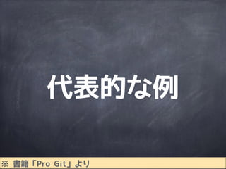 管理対象に
合わせて様々な
ワークフローで
利用されている
 