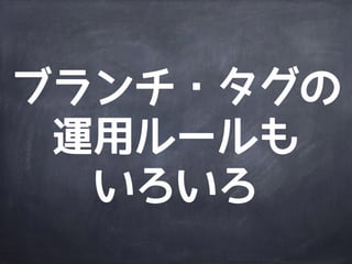 Gitの可能性は&infin;!!
http://www.flickr.com/photos/llamnuds/2723112918/
 