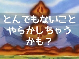 仕組みを知らずに
使っていると、
 