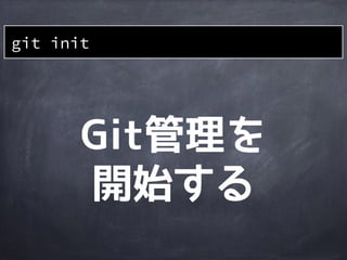 作業
ディレクトリ
初期状態のローカル環境
file2
file1 dir1
file3
新しい
ファイルを
作成
 