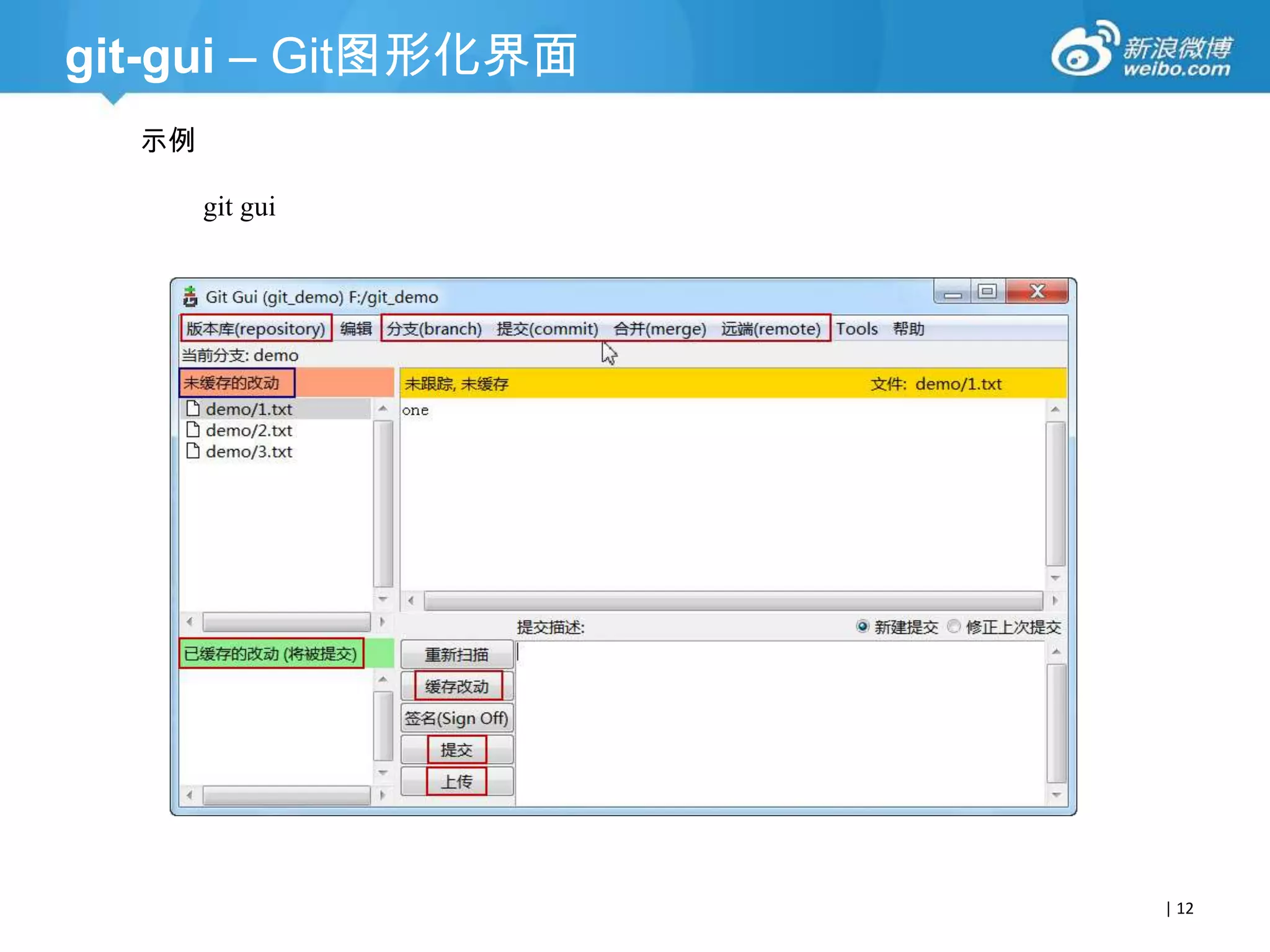 git-gui – Git图形化界面
示例
git gui

| 12

 