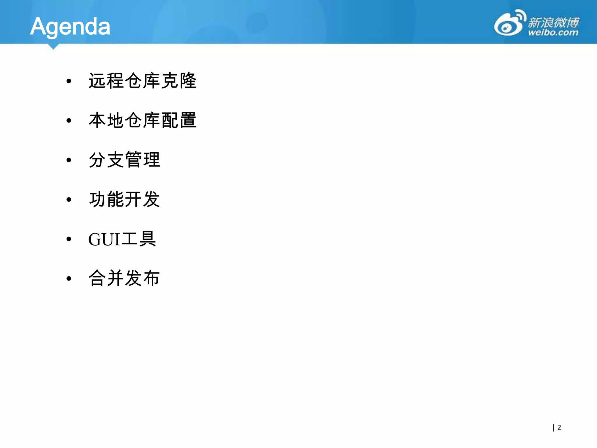 Agenda
• 远程仓库克隆
• 本地仓库配置
• 分支管理

• 功能开发
• GUI工具
• 合并发布

|2

 