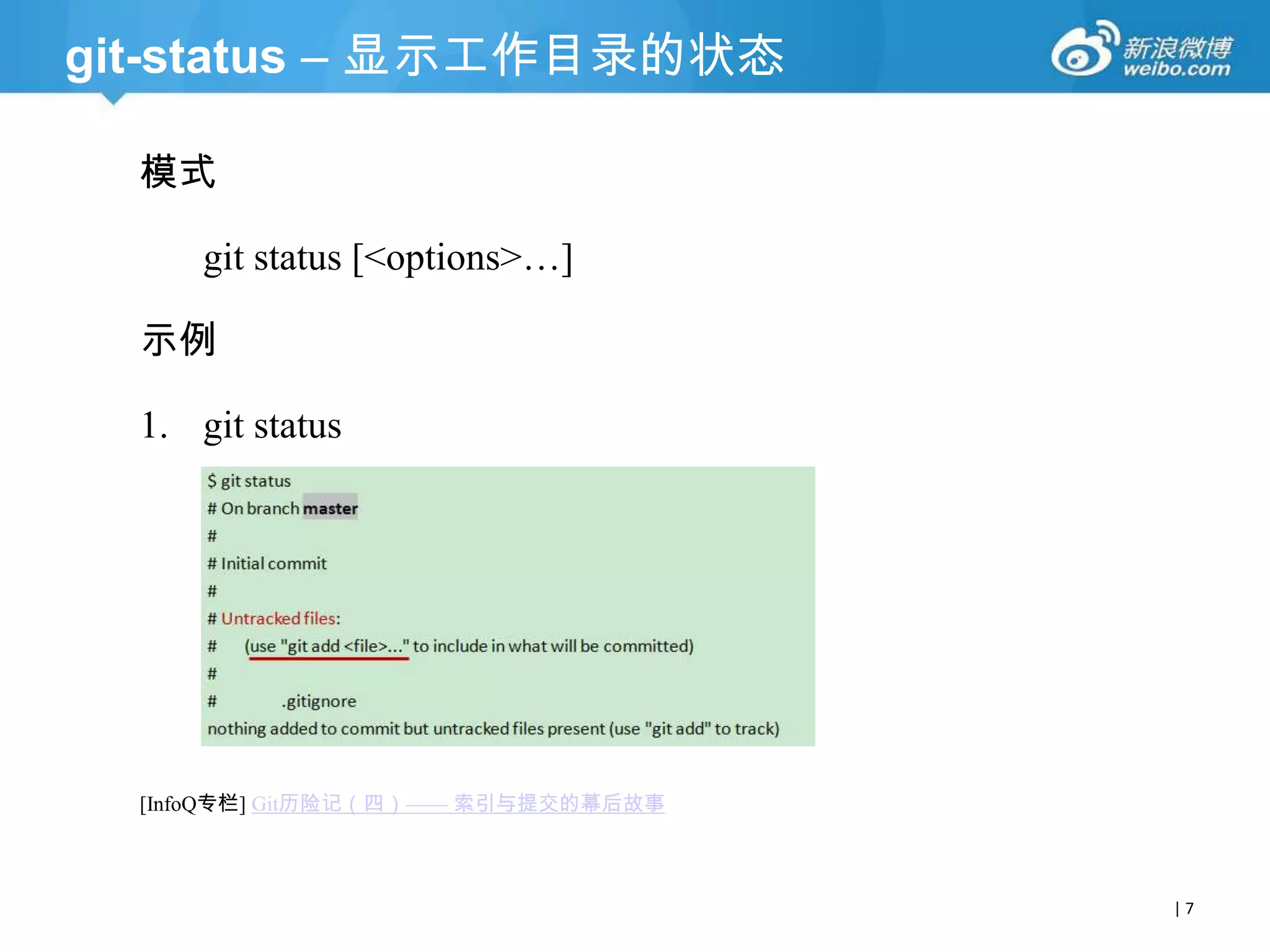 git-status – 显示工作目录的状态
模式
git status [<options>…]
示例

1. git status

[InfoQ专栏] Git历险记（四）—— 索引与提交的幕后故事

|7

 